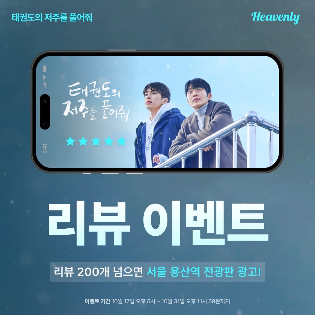 태권도의 저주를 풀어줘